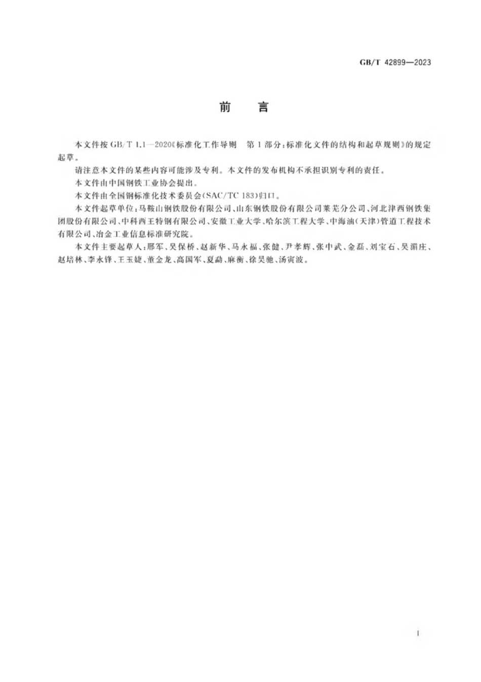 GB／T 42899-2023 海洋工程结构钢可焊性试验方法.pdf_第2页
