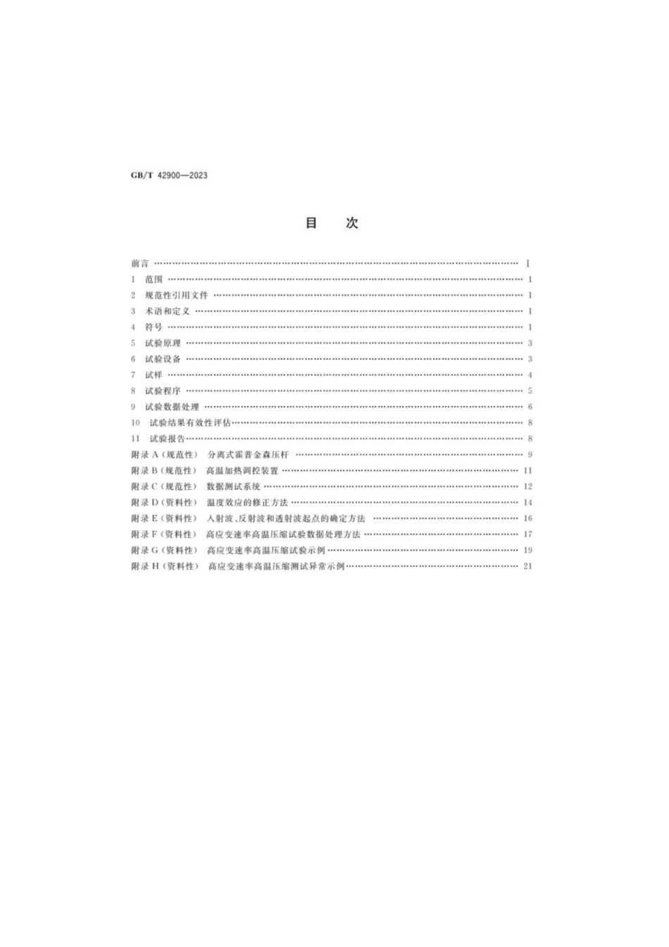 GB／T 42900-2023 金属材料 高应变速率高温压缩试验方法.pdf_第2页