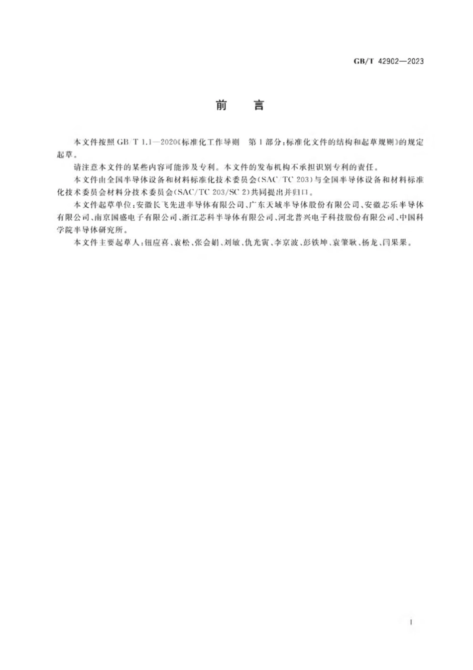 GB／T 42902-2023 碳化硅外延片表面缺陷的测试 激光散射法.pdf_第2页