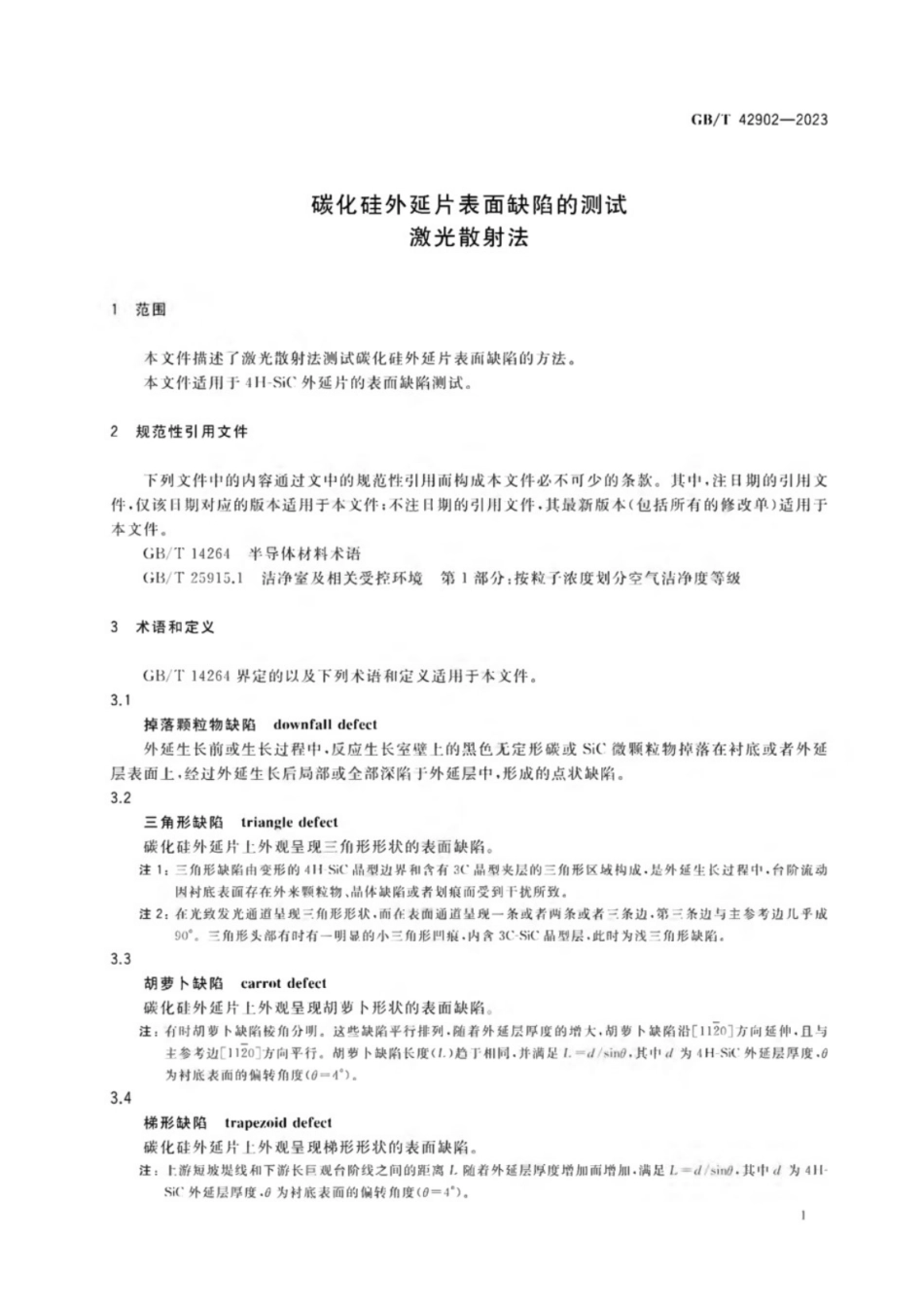 GB／T 42902-2023 碳化硅外延片表面缺陷的测试 激光散射法.pdf_第3页