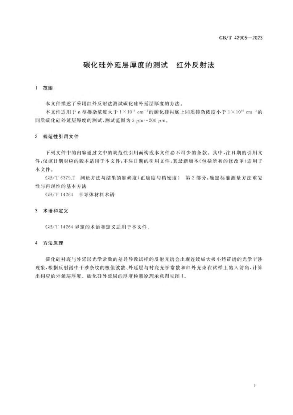 GB／T 42905-2023 碳化硅外延层厚度的测试 红外反射法.pdf_第3页