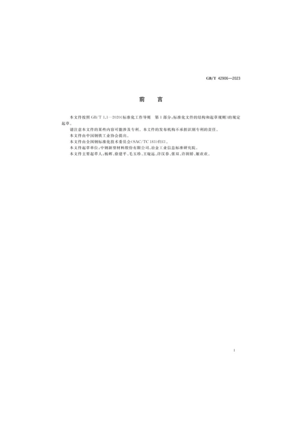 GB／T 42906-2023 石墨材料当量硼含量的测定电感耦合等离子体原子发射光谱法.pdf_第2页