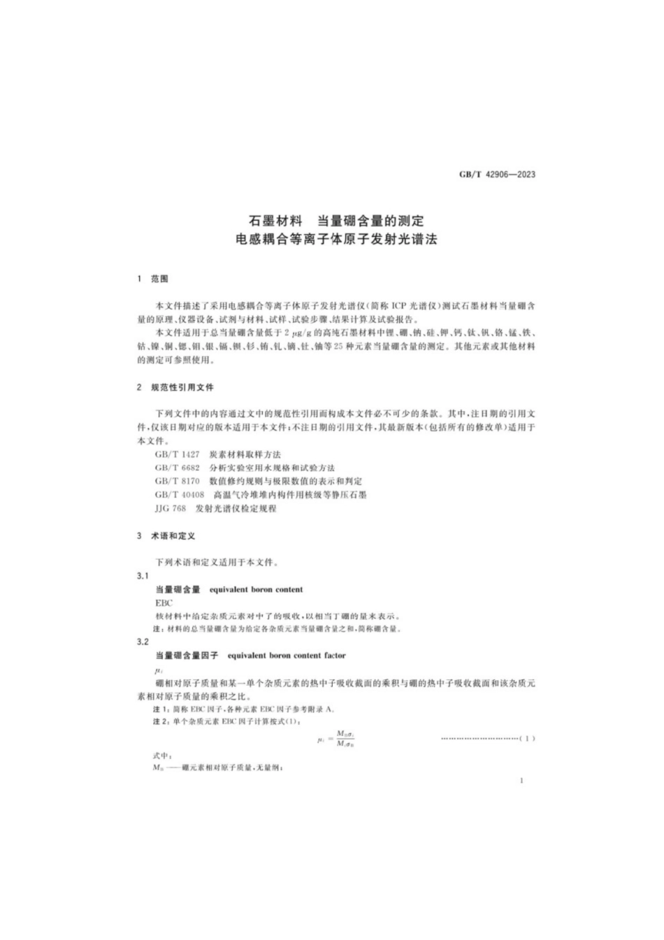 GB／T 42906-2023 石墨材料当量硼含量的测定电感耦合等离子体原子发射光谱法.pdf_第3页