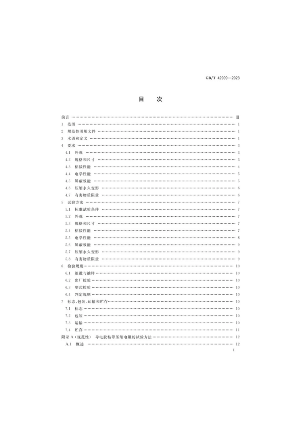 GB／T 42909-2023 无线终端设备用导电胶粘带.pdf_第2页