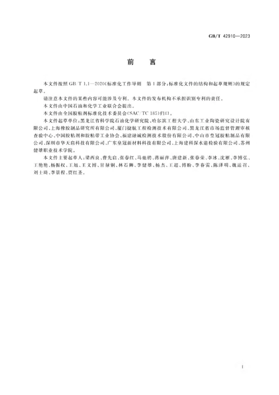 GB／T 42910-2023 无机胶粘剂高温压缩剪切强度试验方法.pdf_第2页