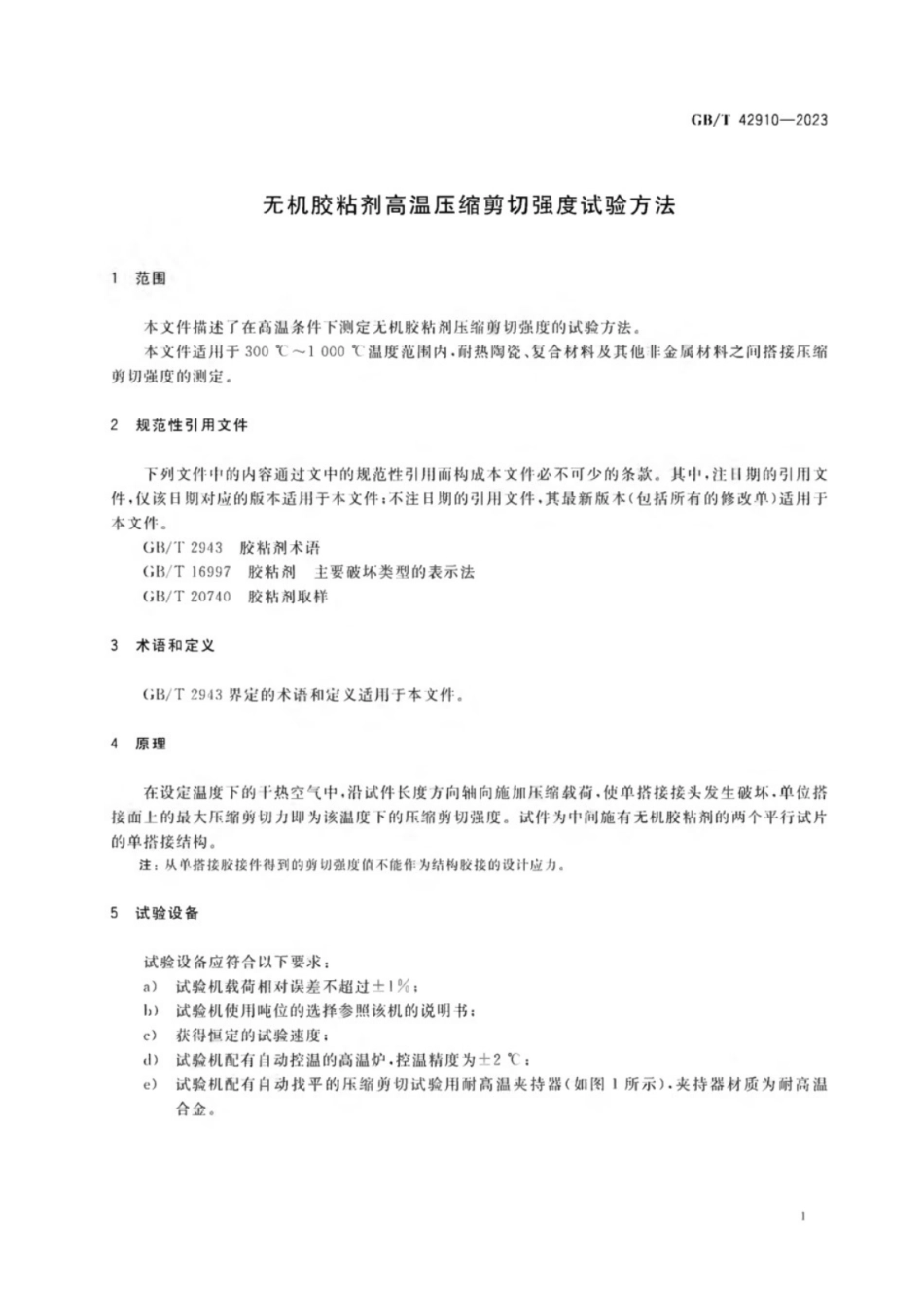 GB／T 42910-2023 无机胶粘剂高温压缩剪切强度试验方法.pdf_第3页