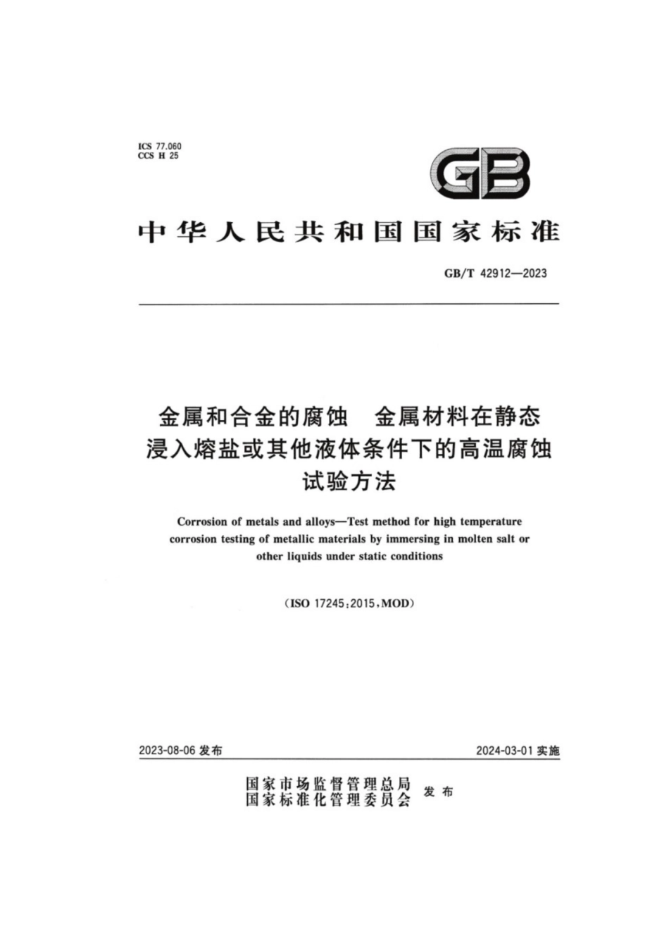 GB／T 42912-2023 金属和合金的腐蚀 金属材料在静态浸入熔盐或其他液体条件下的高温腐蚀试验方法.pdf_第1页
