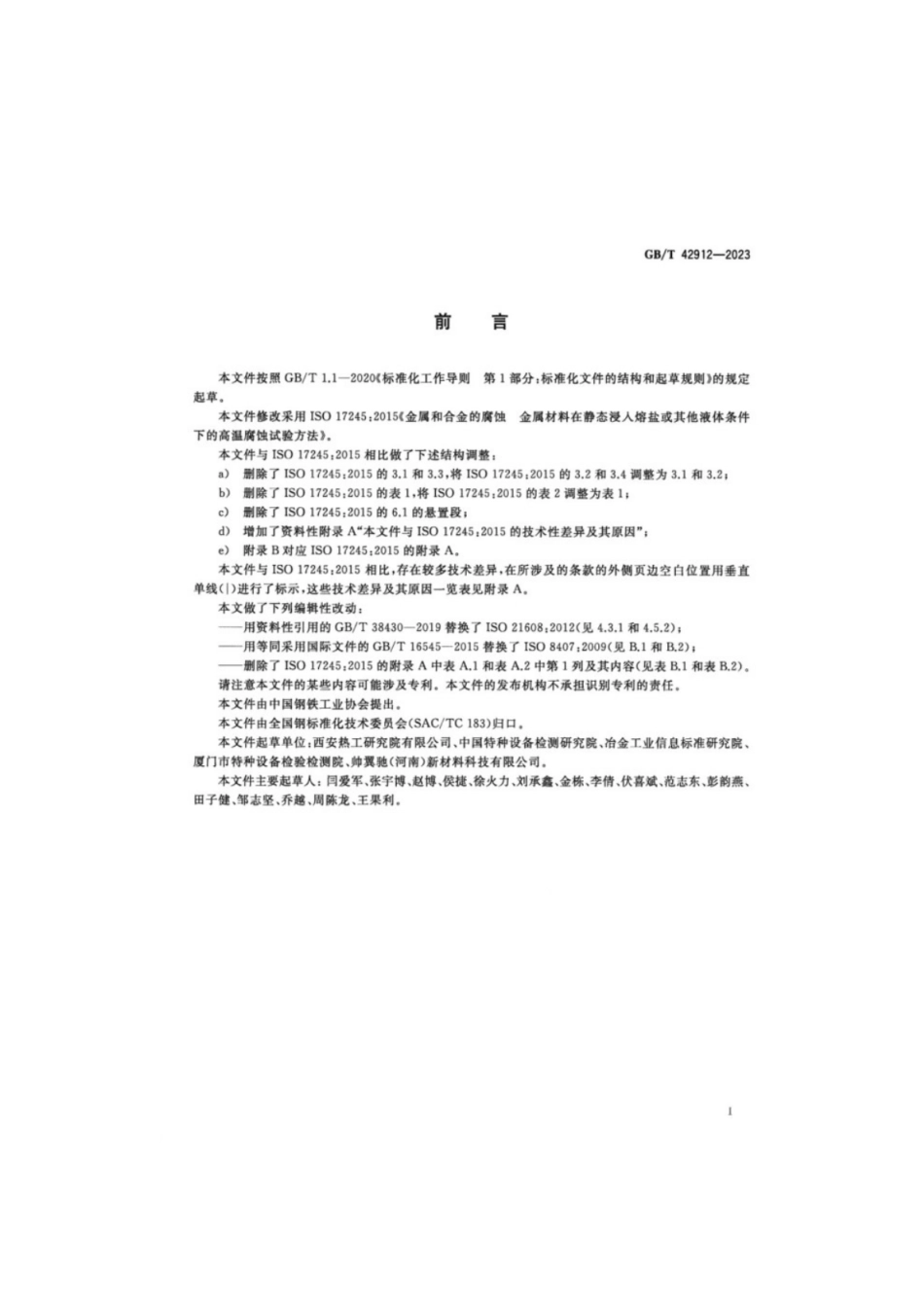 GB／T 42912-2023 金属和合金的腐蚀 金属材料在静态浸入熔盐或其他液体条件下的高温腐蚀试验方法.pdf_第2页