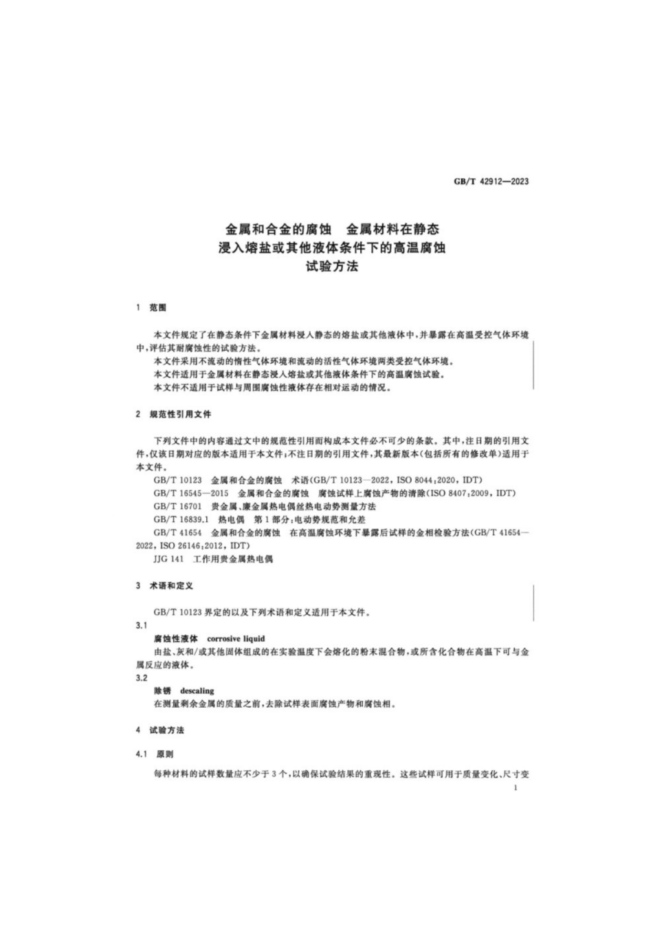 GB／T 42912-2023 金属和合金的腐蚀 金属材料在静态浸入熔盐或其他液体条件下的高温腐蚀试验方法.pdf_第3页