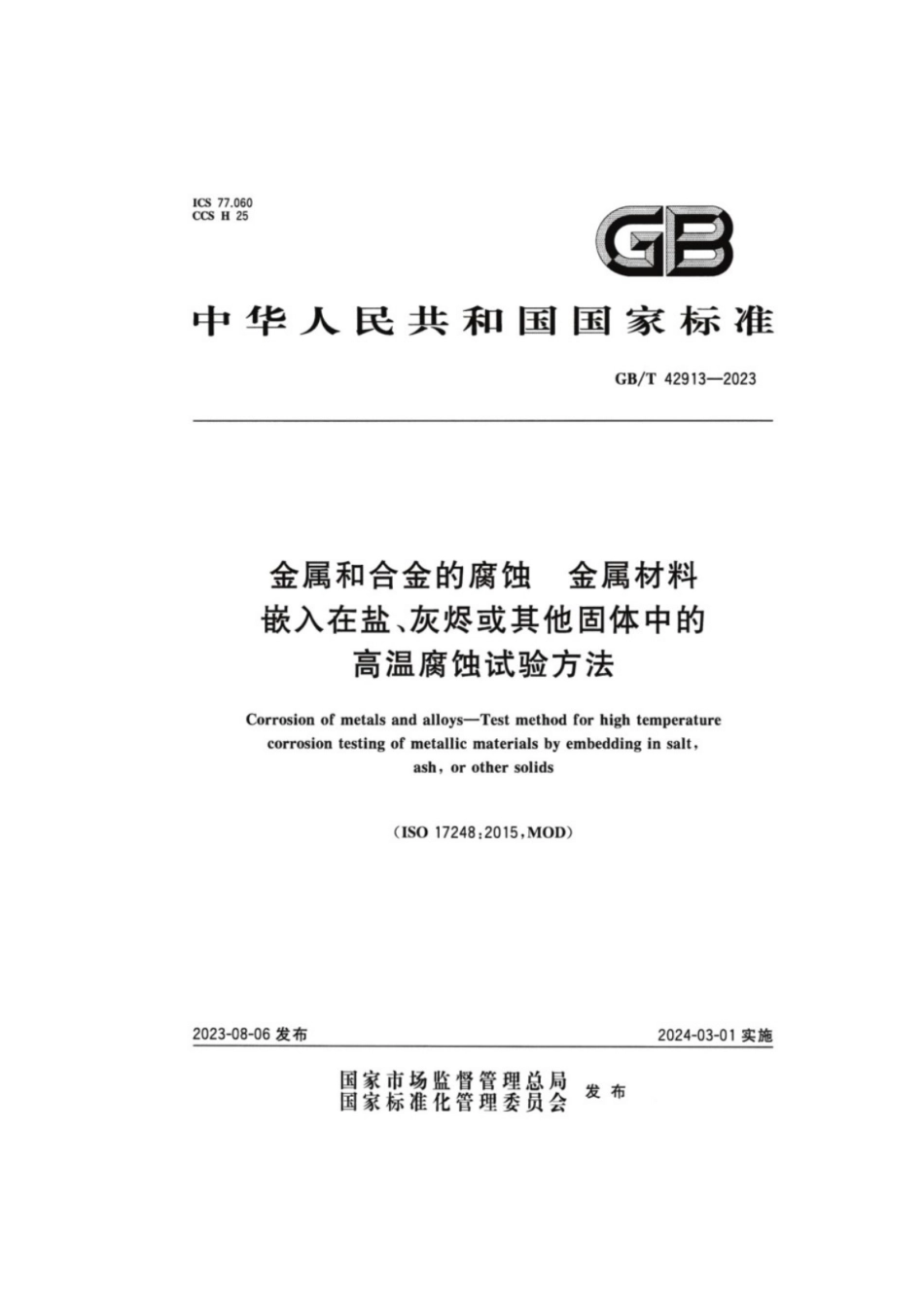 GB／T 42913-2023 金属和合金的腐蚀 金属材料嵌入在盐、灰烬或其他固体中的高温腐蚀试验方法.pdf_第1页