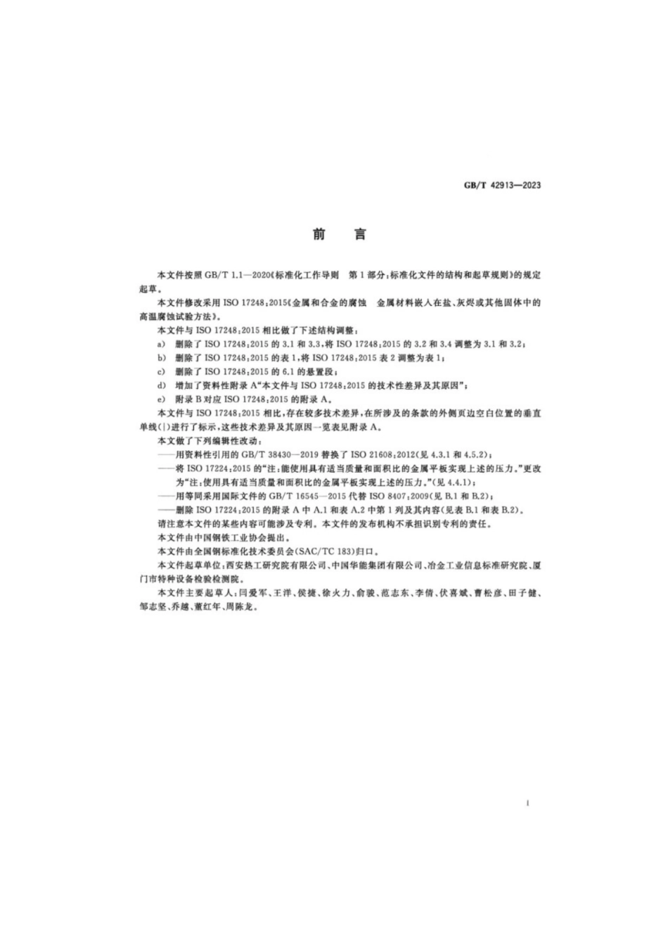 GB／T 42913-2023 金属和合金的腐蚀 金属材料嵌入在盐、灰烬或其他固体中的高温腐蚀试验方法.pdf_第2页