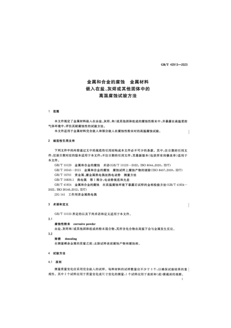 GB／T 42913-2023 金属和合金的腐蚀 金属材料嵌入在盐、灰烬或其他固体中的高温腐蚀试验方法.pdf_第3页