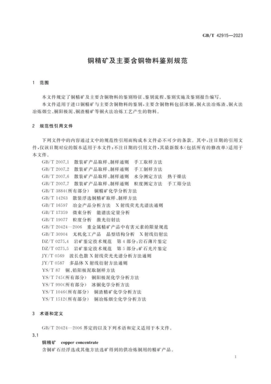 GB／T 42915-2023 铜精矿及主要含铜物料鉴别规范.pdf_第3页