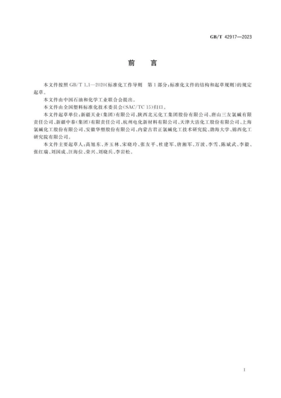 GB／T 42917-2023 消光制品用聚氯乙烯树脂.pdf_第2页