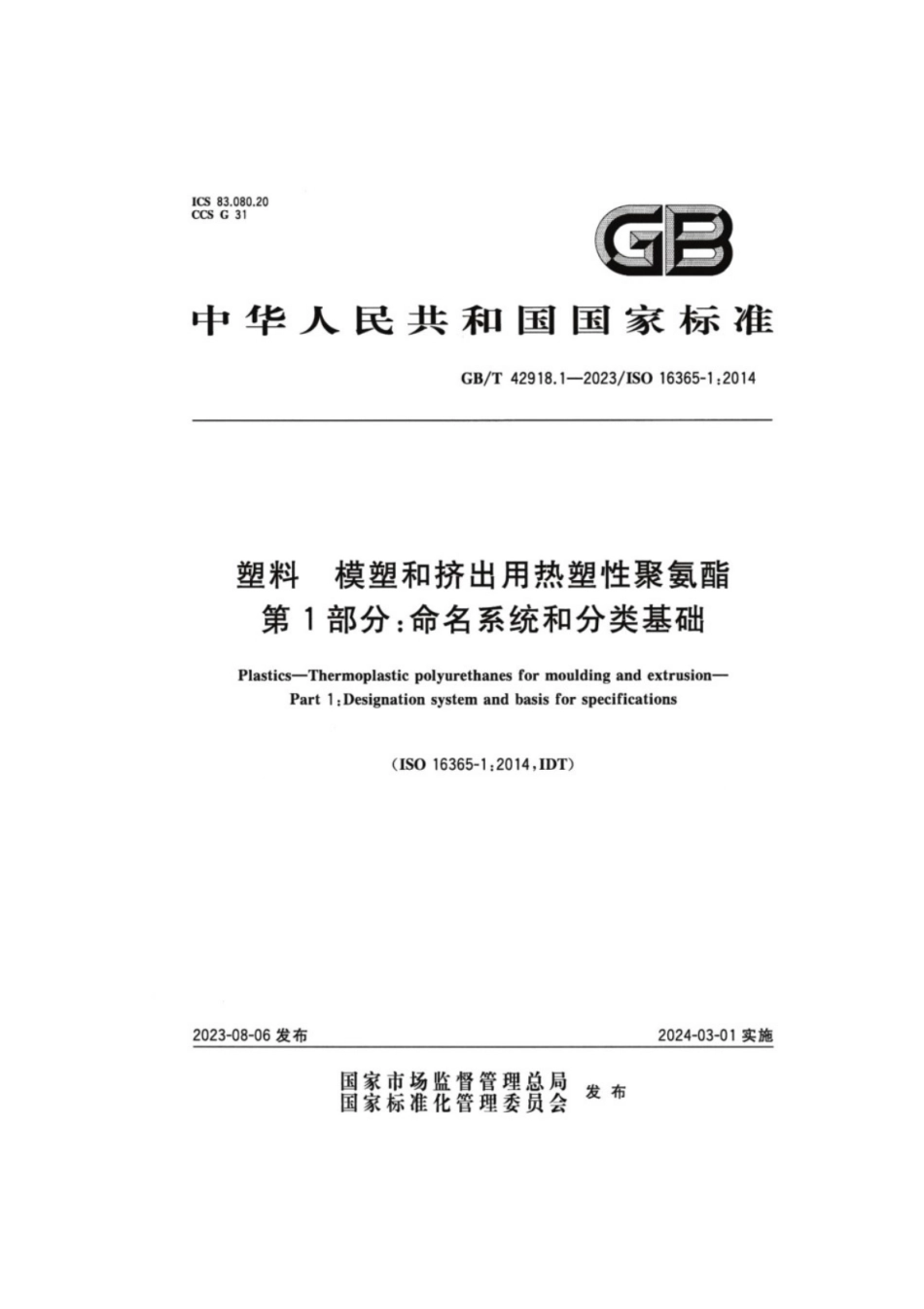 GB／T 42918.1-2023 塑料模塑和挤出用热塑性聚氨酯 第1部分：命名系统和分类基础.pdf_第1页