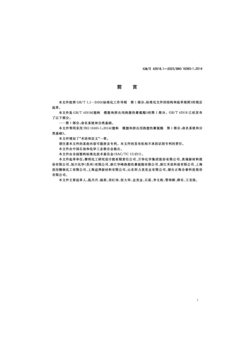 GB／T 42918.1-2023 塑料模塑和挤出用热塑性聚氨酯 第1部分：命名系统和分类基础.pdf_第2页