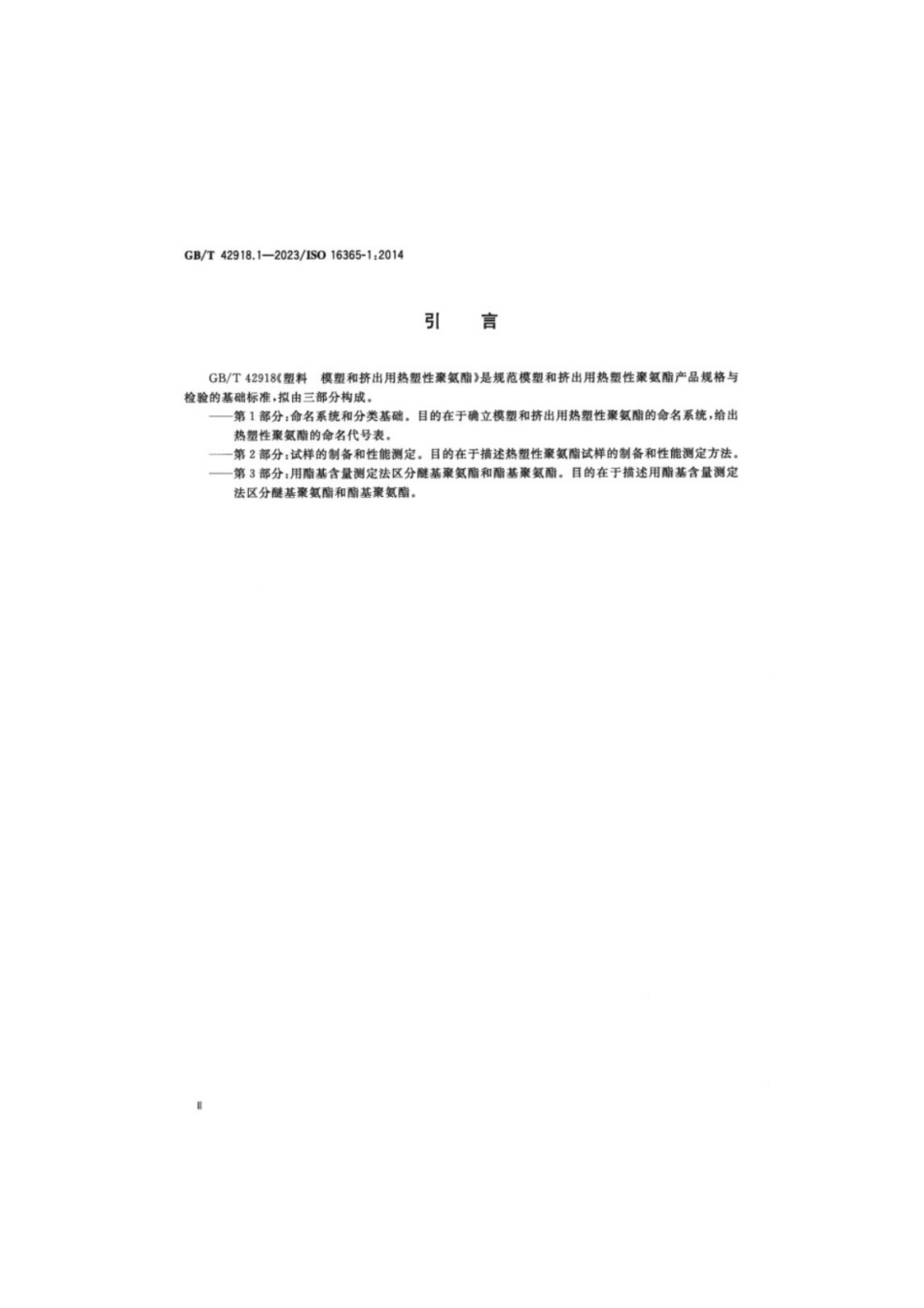 GB／T 42918.1-2023 塑料模塑和挤出用热塑性聚氨酯 第1部分：命名系统和分类基础.pdf_第3页