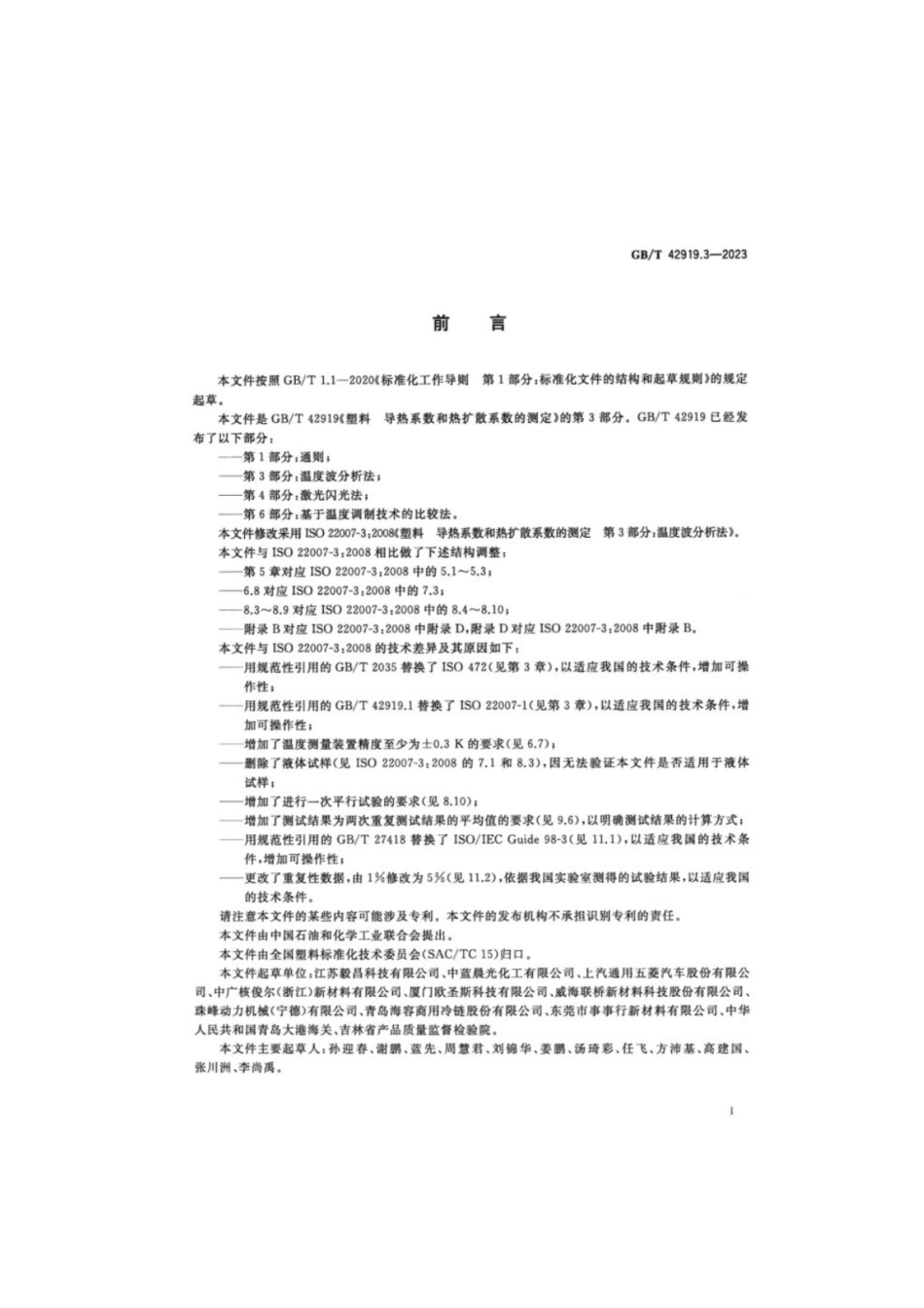 GB／T 42919.3-2023 塑料导热系数和热扩散系数的测定 第3部分：温度波分析法.pdf_第2页