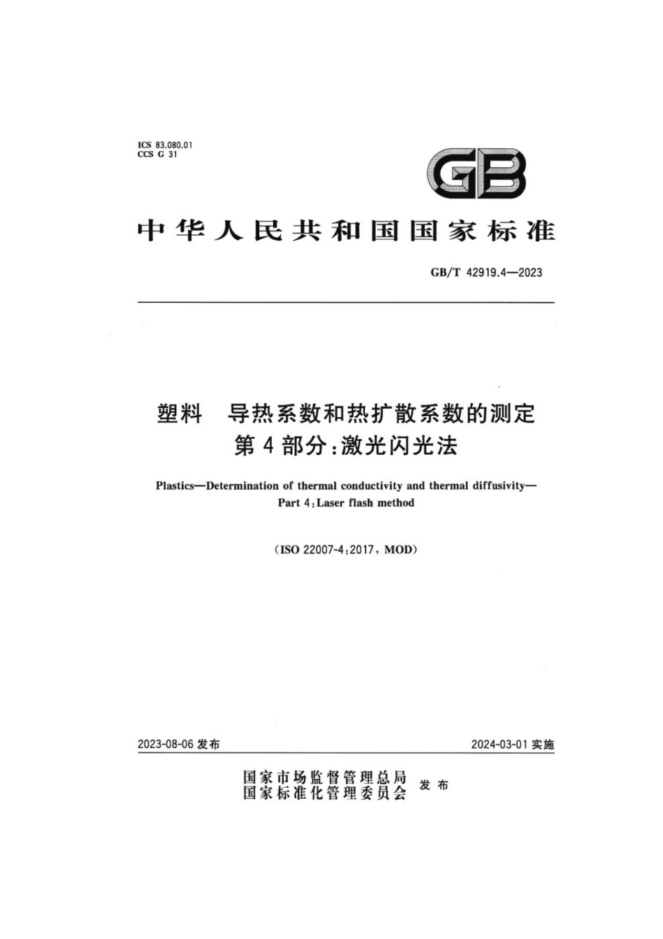GB／T 42919.4-2023 塑料导热系数和热扩散系数的测定 第4部分：激光闪光法.pdf_第1页