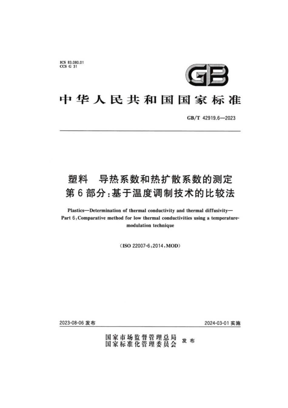 GB／T 42919.6-2023 塑料 导热系数和热扩散系数的测定 第6部分：基于温度调制技术的比较法.pdf_第1页
