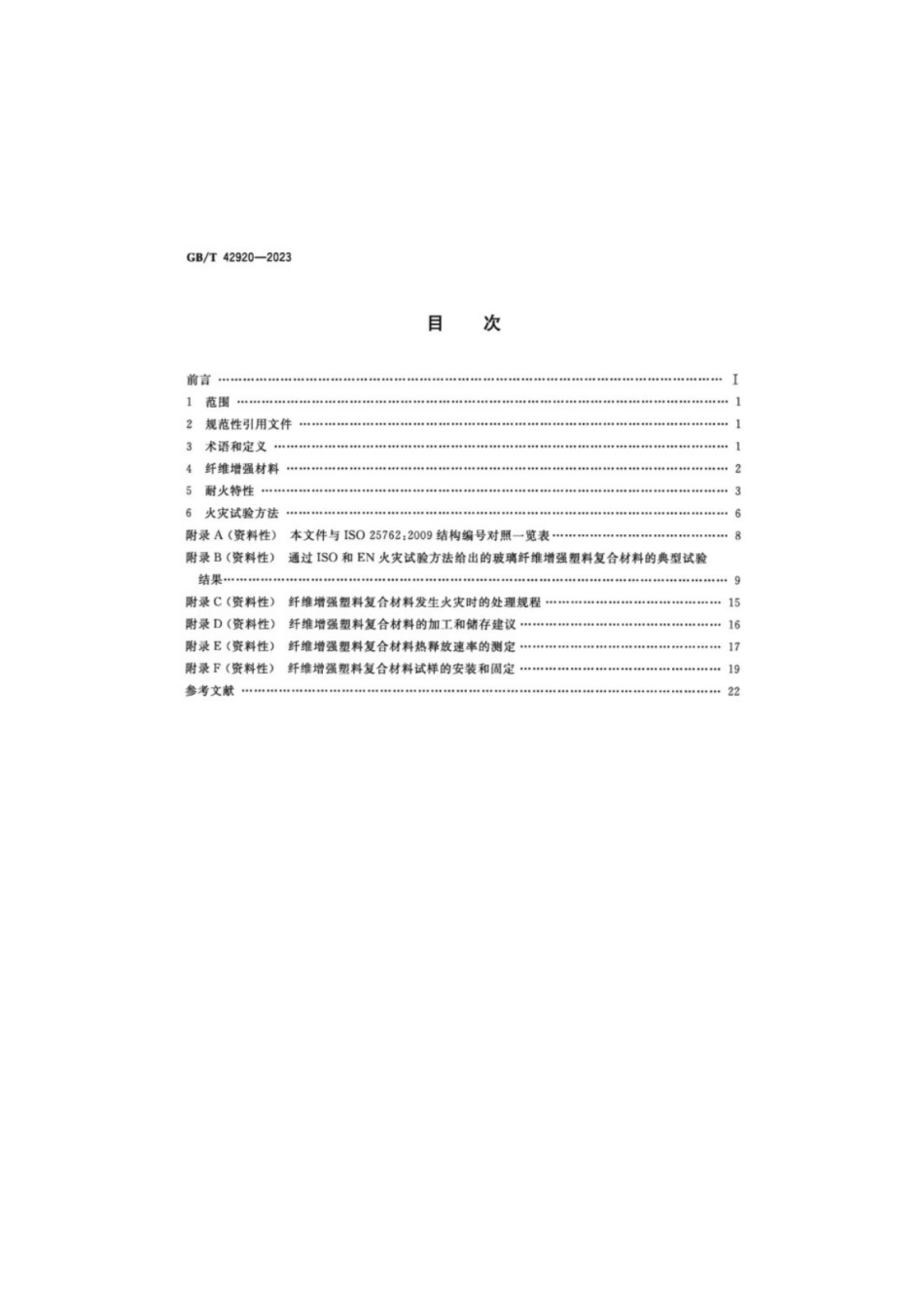 GB／T 42920-2023 塑料纤维增强塑料复合材料耐火特性和防火性能的评定.pdf_第2页