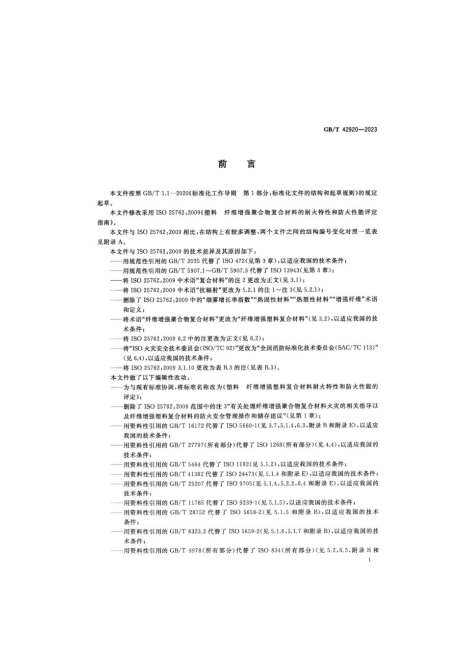 GB／T 42920-2023 塑料纤维增强塑料复合材料耐火特性和防火性能的评定.pdf_第3页