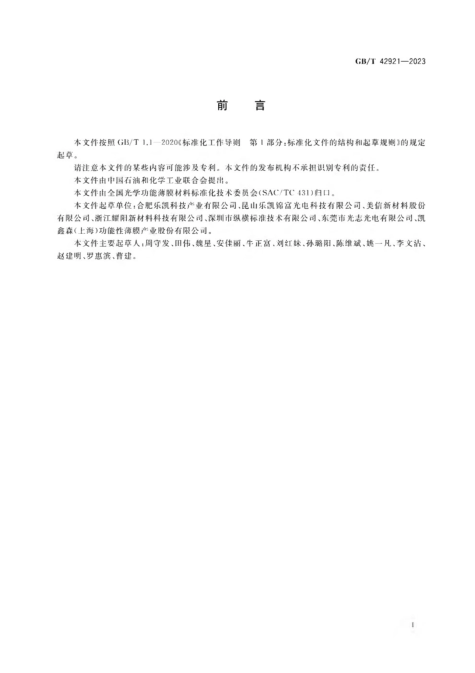 GB／T 42921-2023 光学功能薄膜 聚对苯二甲酸乙二醇酯（PET）薄膜 保护膜黏着力测定方法.pdf_第2页