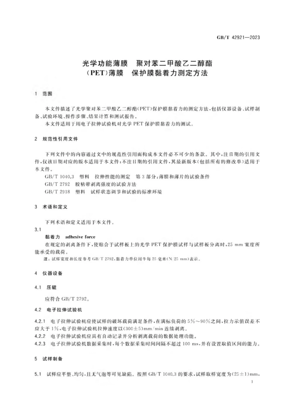 GB／T 42921-2023 光学功能薄膜 聚对苯二甲酸乙二醇酯（PET）薄膜 保护膜黏着力测定方法.pdf_第3页