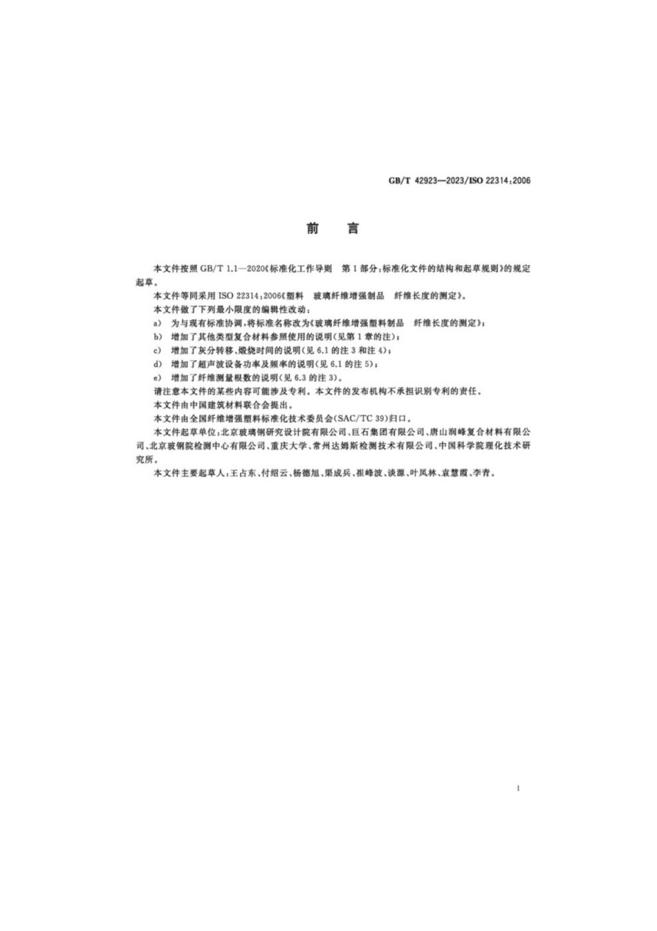 GB／T 42923-2023 玻璃纤维增强塑料制品纤维长度的测定.pdf_第2页