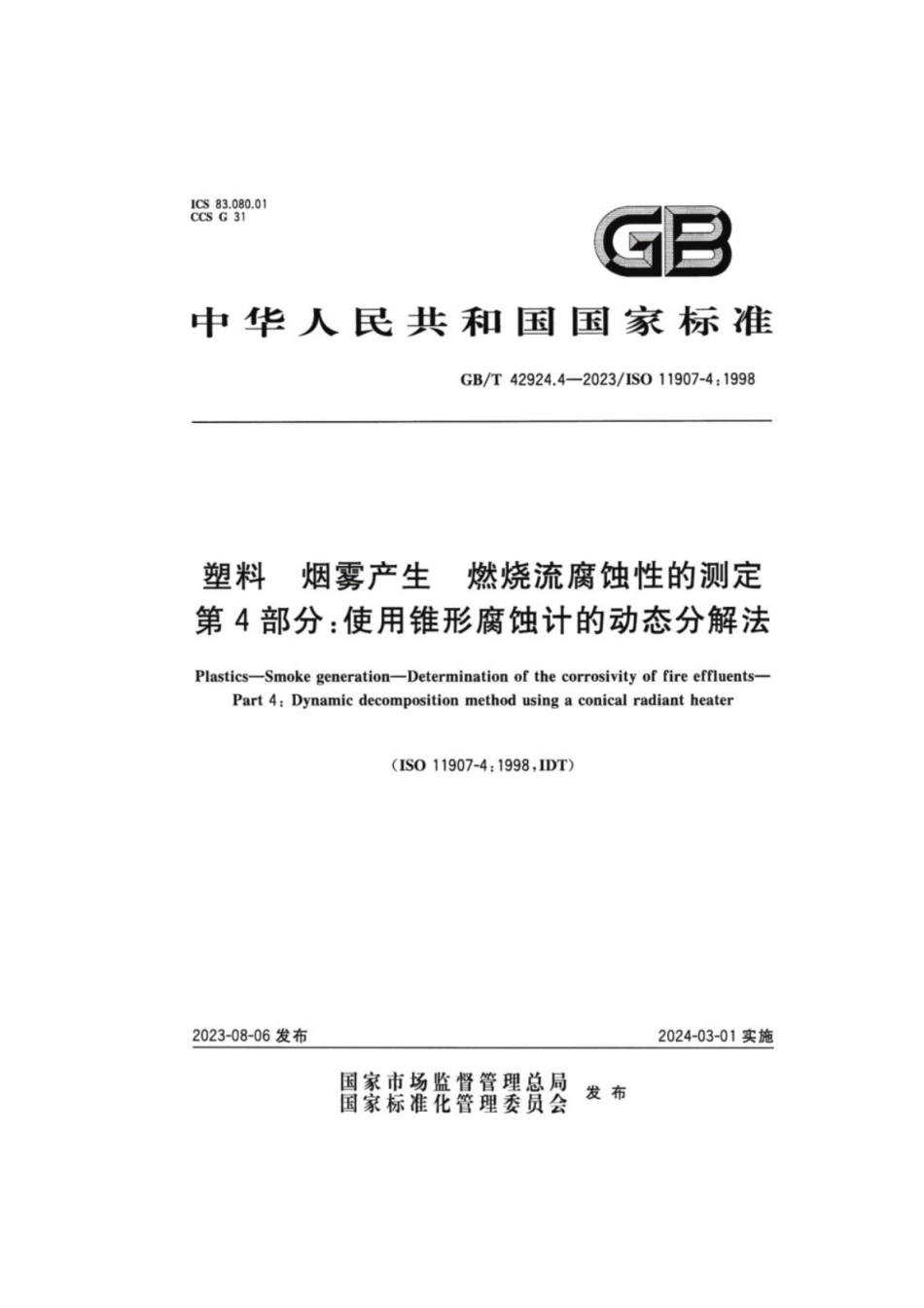 GB／T 42924.4-2023 塑料 烟雾产生 燃烧流腐蚀性的测定 第4部分：使用锥形腐蚀计的动态分解法.pdf_第1页