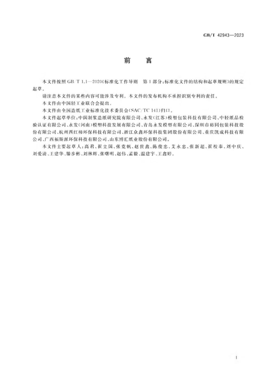 GB／T 42943-2023 纸浆模塑制品技术通则.pdf_第2页