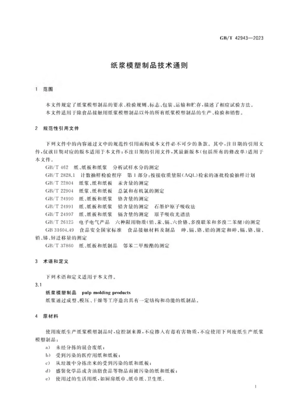 GB／T 42943-2023 纸浆模塑制品技术通则.pdf_第3页