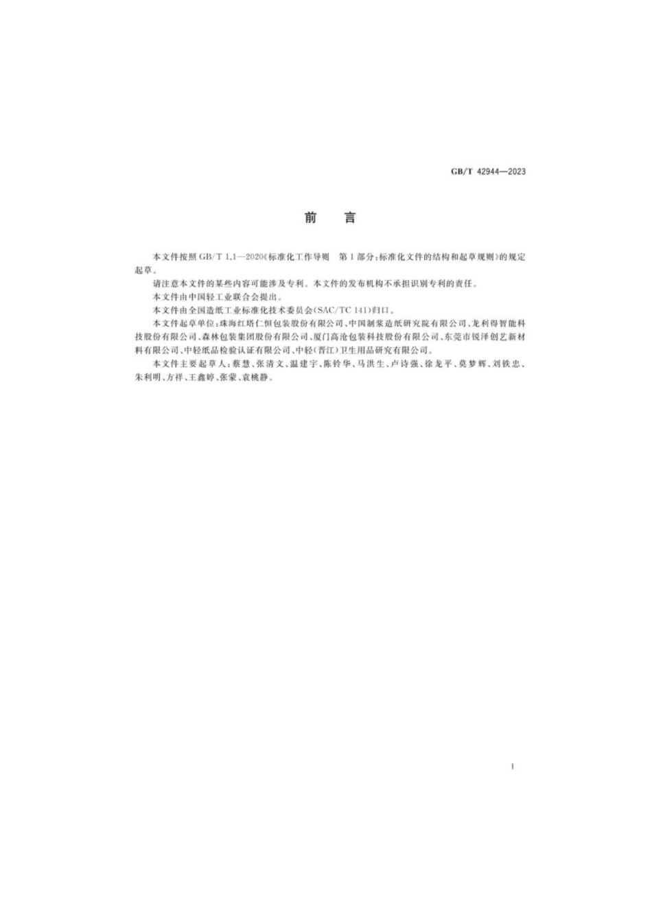 GB／T 42944-2023 纸、纸板和纸制品有效回收组分的测定.pdf_第2页