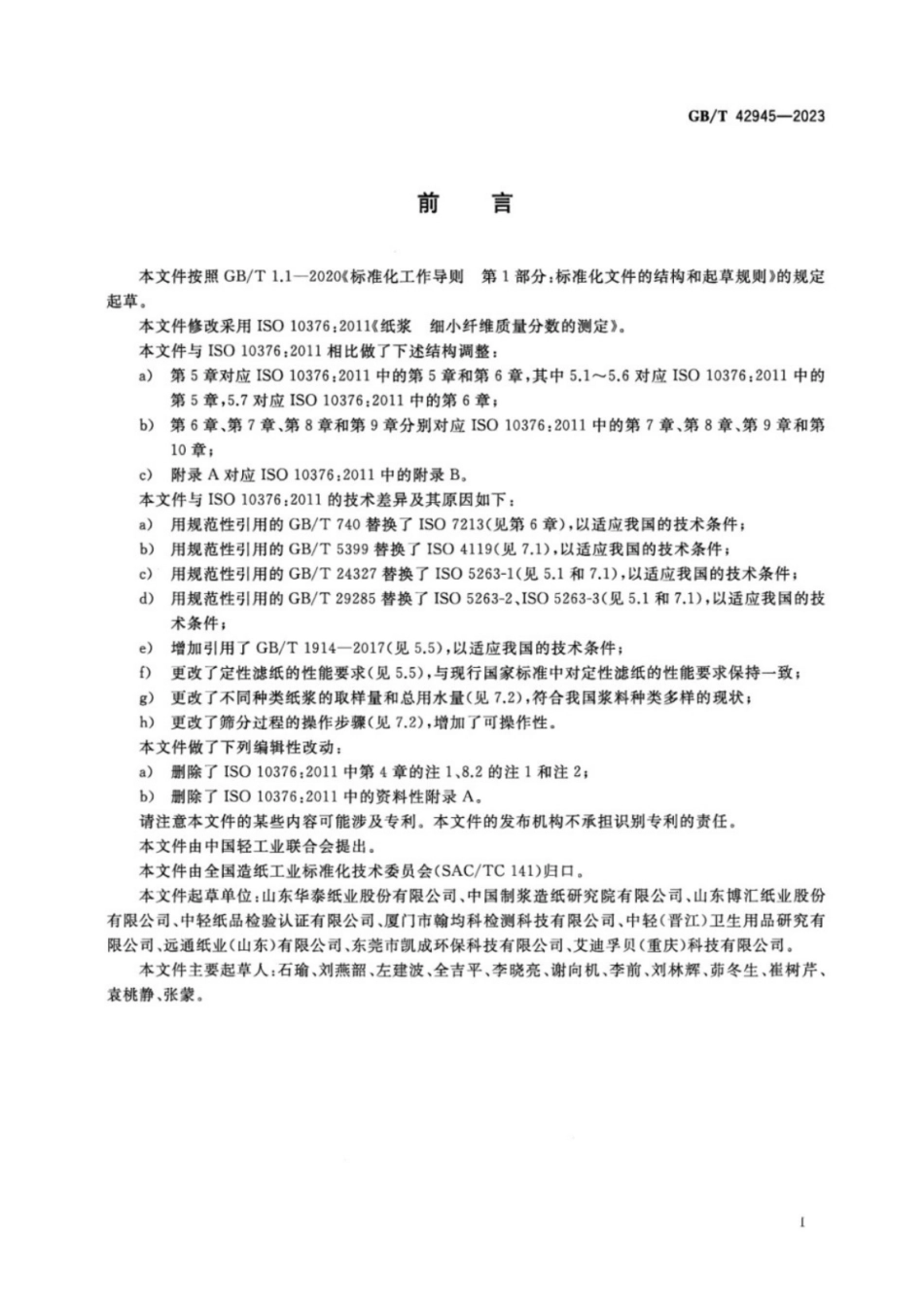 GB／T 42945-2023 纸浆 细小纤维质量分数的测定.pdf_第2页