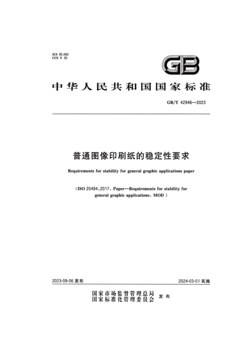 GB／T 42946-2023 普通图像印刷纸的稳定性要求.pdf_第1页