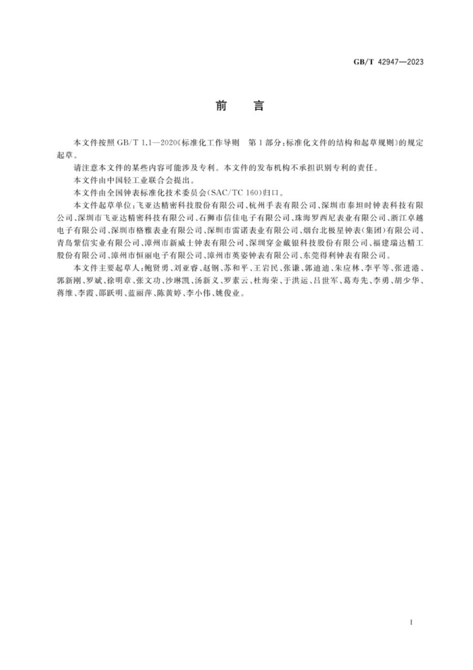 GB／T 42947-2023 手表机心的可靠性试验方法.pdf_第2页