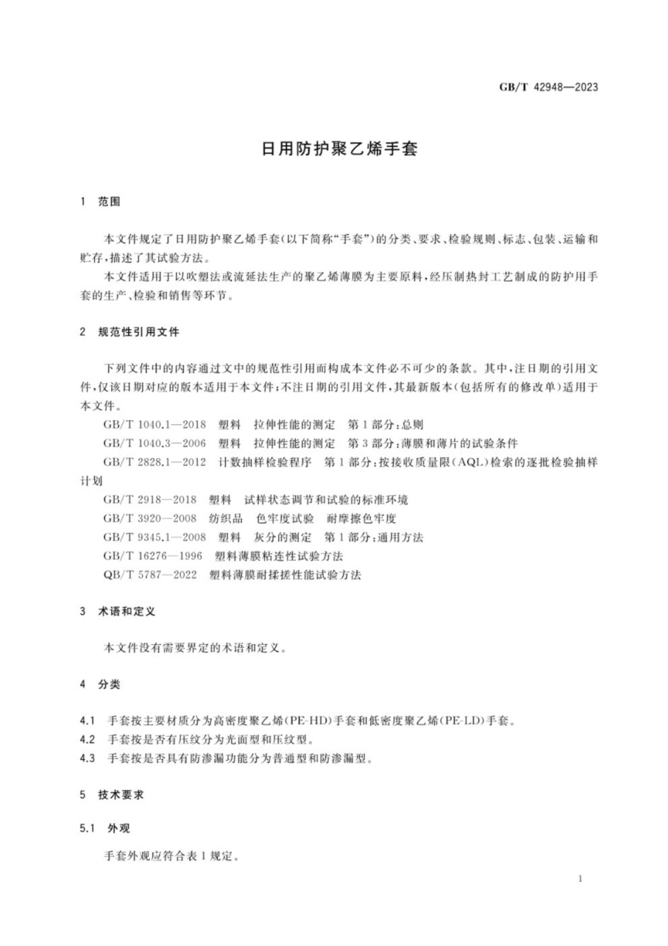 GB／T 42948-2023 日用防护聚乙烯手套.pdf_第3页