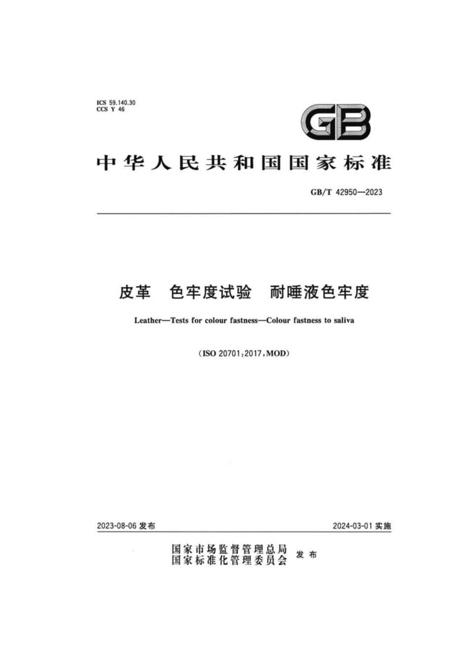 GB／T 42950-2023 皮革色牢度试验耐唾液色牢度.pdf_第1页