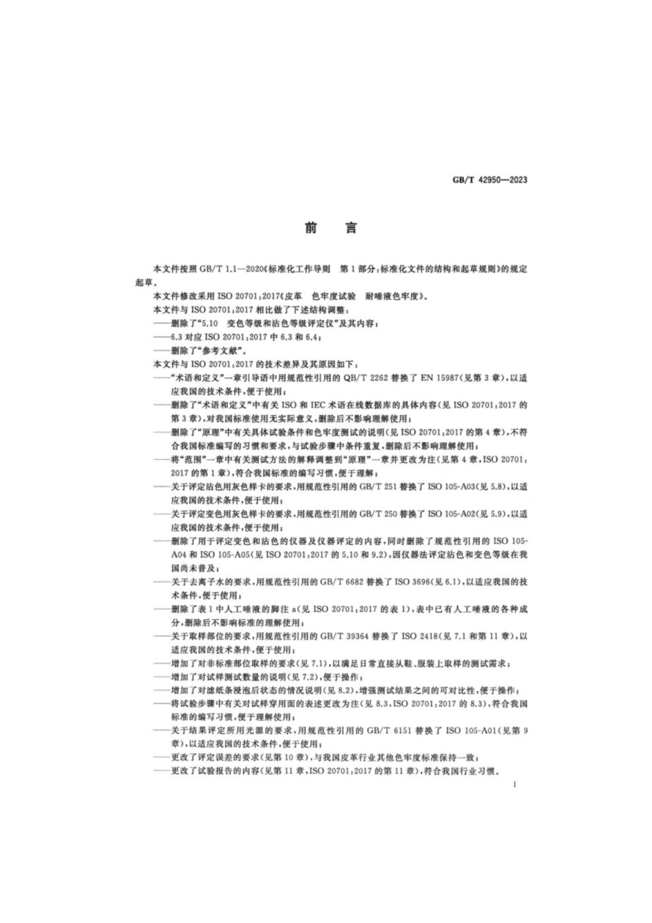 GB／T 42950-2023 皮革色牢度试验耐唾液色牢度.pdf_第2页