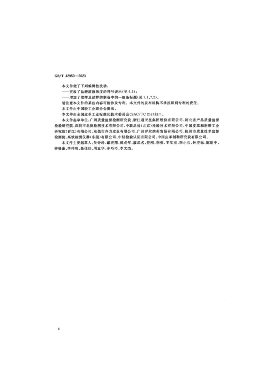 GB／T 42950-2023 皮革色牢度试验耐唾液色牢度.pdf_第3页