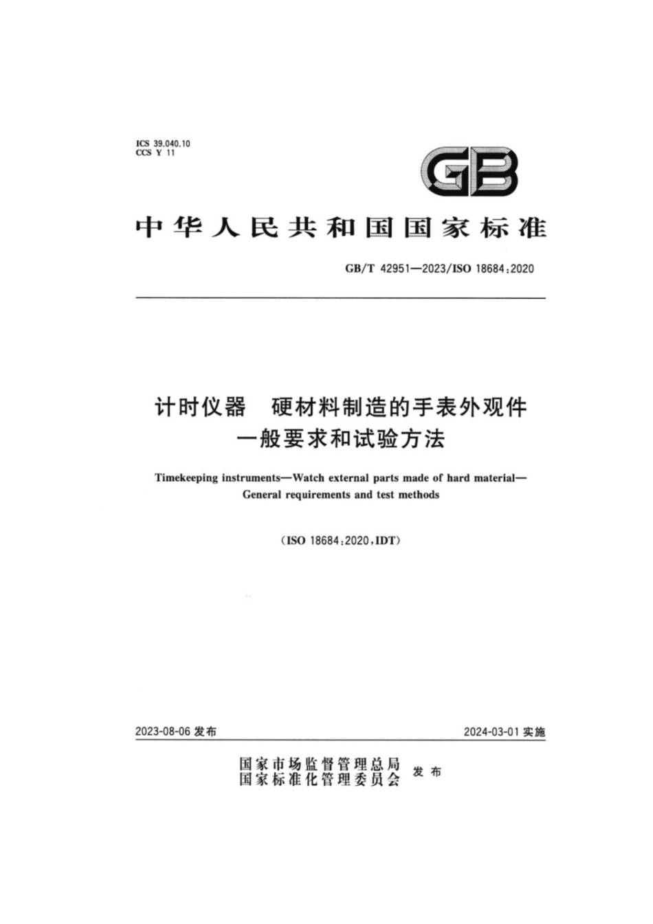 GB／T 42951-2023 计时仪器硬材料制造的手表外观件一般要求和试验方法.pdf_第1页