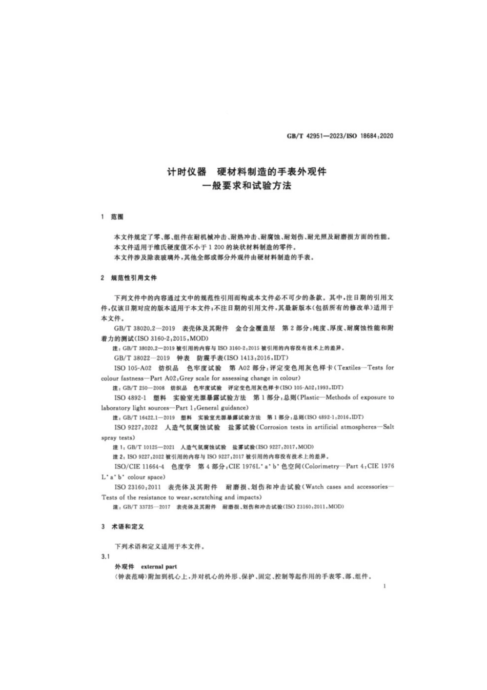 GB／T 42951-2023 计时仪器硬材料制造的手表外观件一般要求和试验方法.pdf_第3页