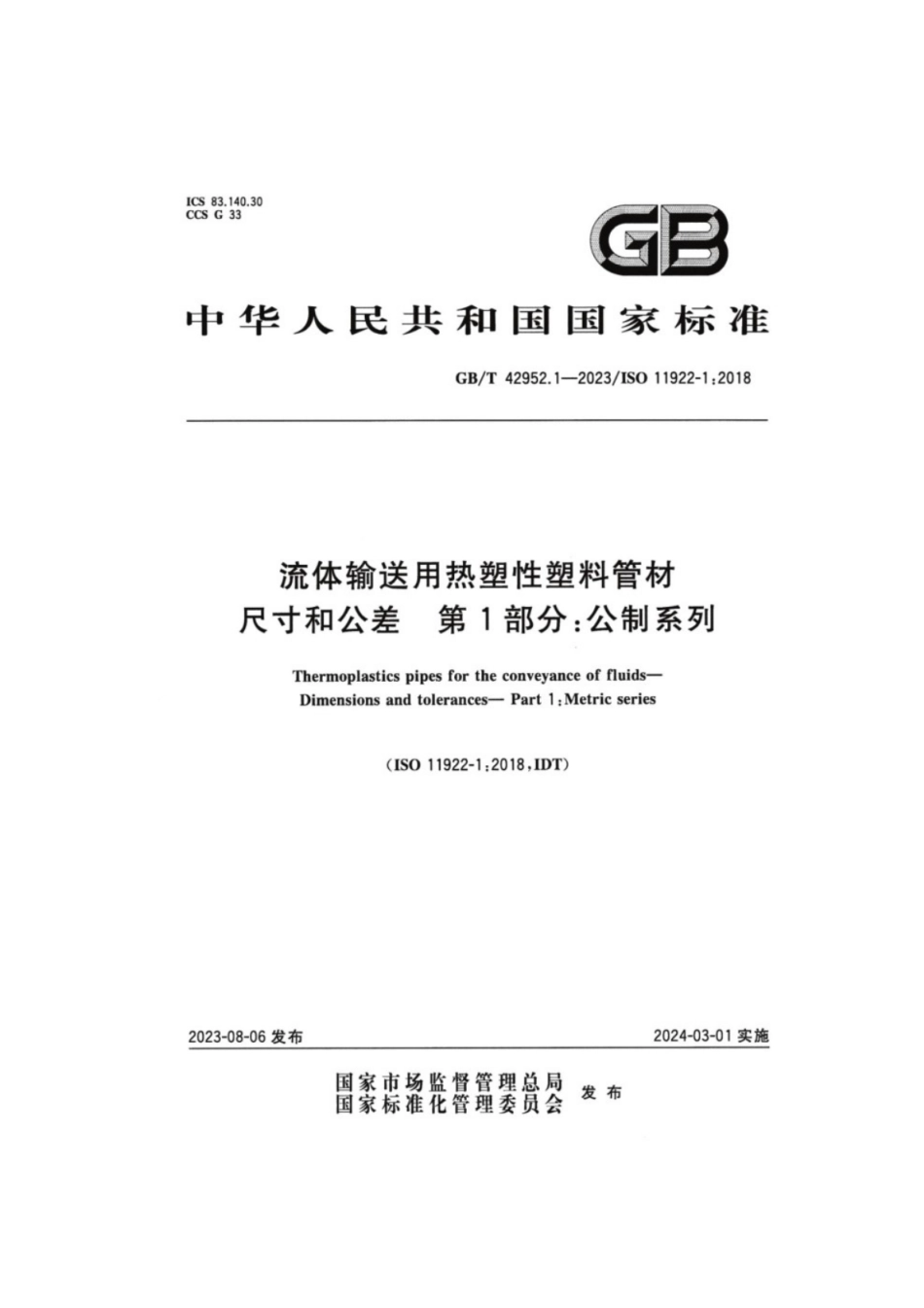 GB／T 42952.1-2023 流体输送用热塑性塑料管材尺寸和公差 第1部分：公制系列.pdf_第1页