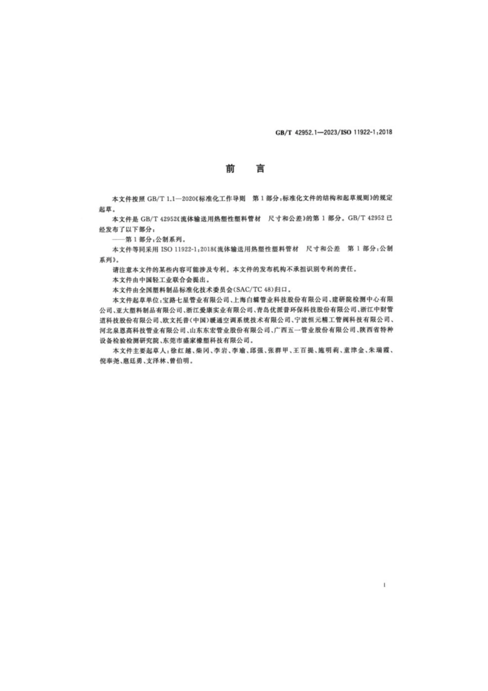 GB／T 42952.1-2023 流体输送用热塑性塑料管材尺寸和公差 第1部分：公制系列.pdf_第2页
