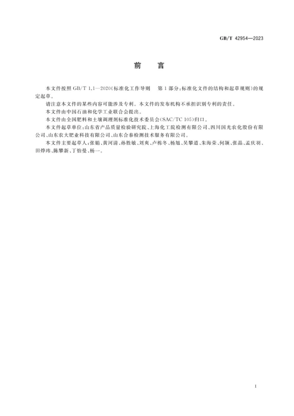 GB／T 42954-2023 肥料中植物生长调节剂的测定 气相色谱-质谱联用法.pdf_第2页