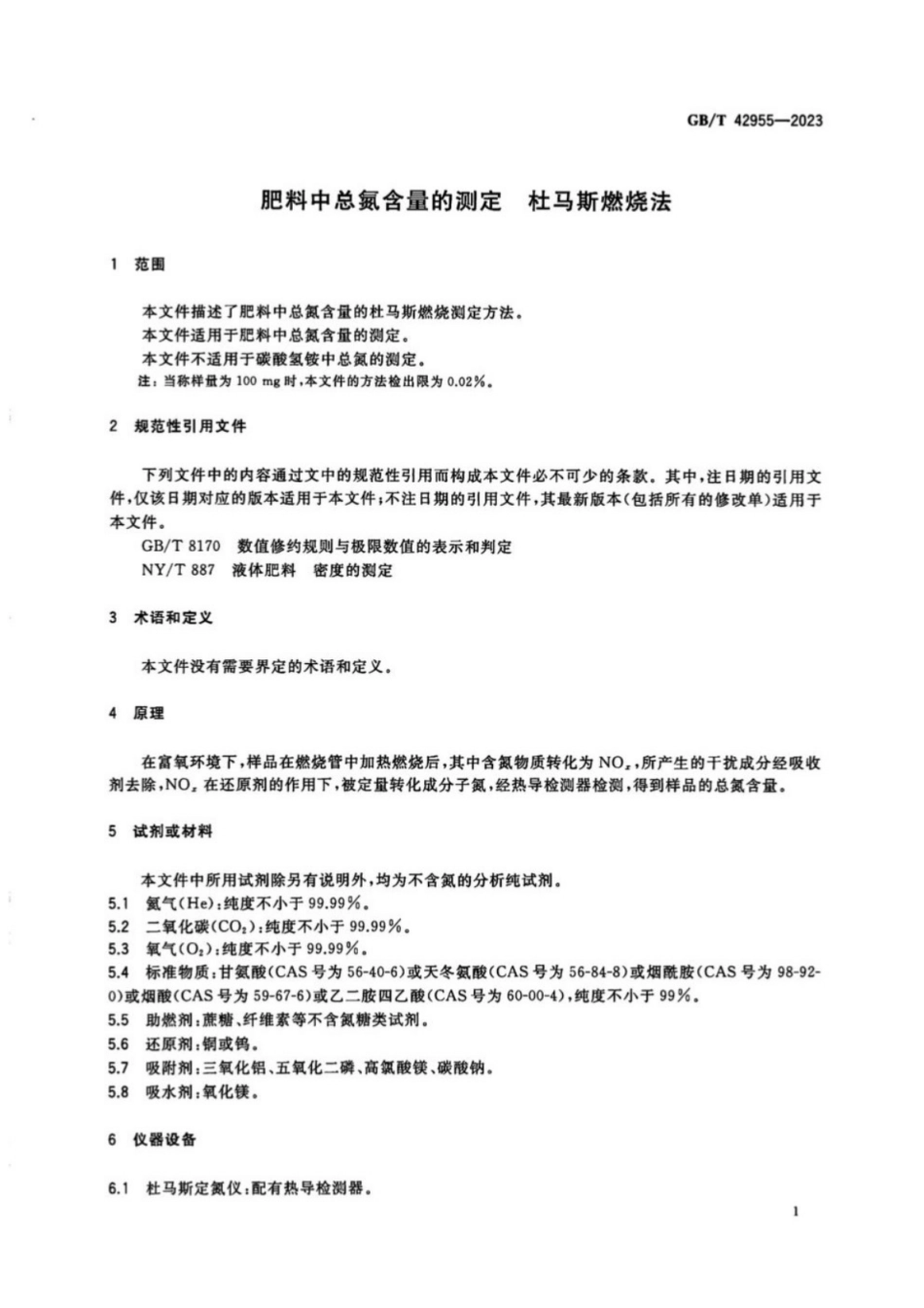 GB／T 42955-2023 肥料中总氮含量的测定 杜马斯燃烧法.pdf_第3页