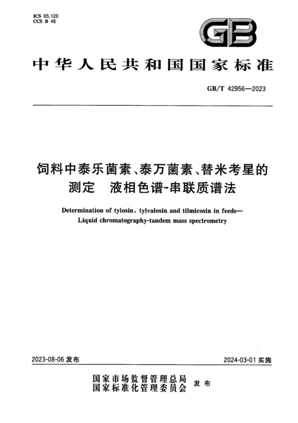 GB／T 42956-2023 饲料中泰乐菌素、泰万菌素、替米考星的测定 液相色谱-串联质谱法.pdf_第1页