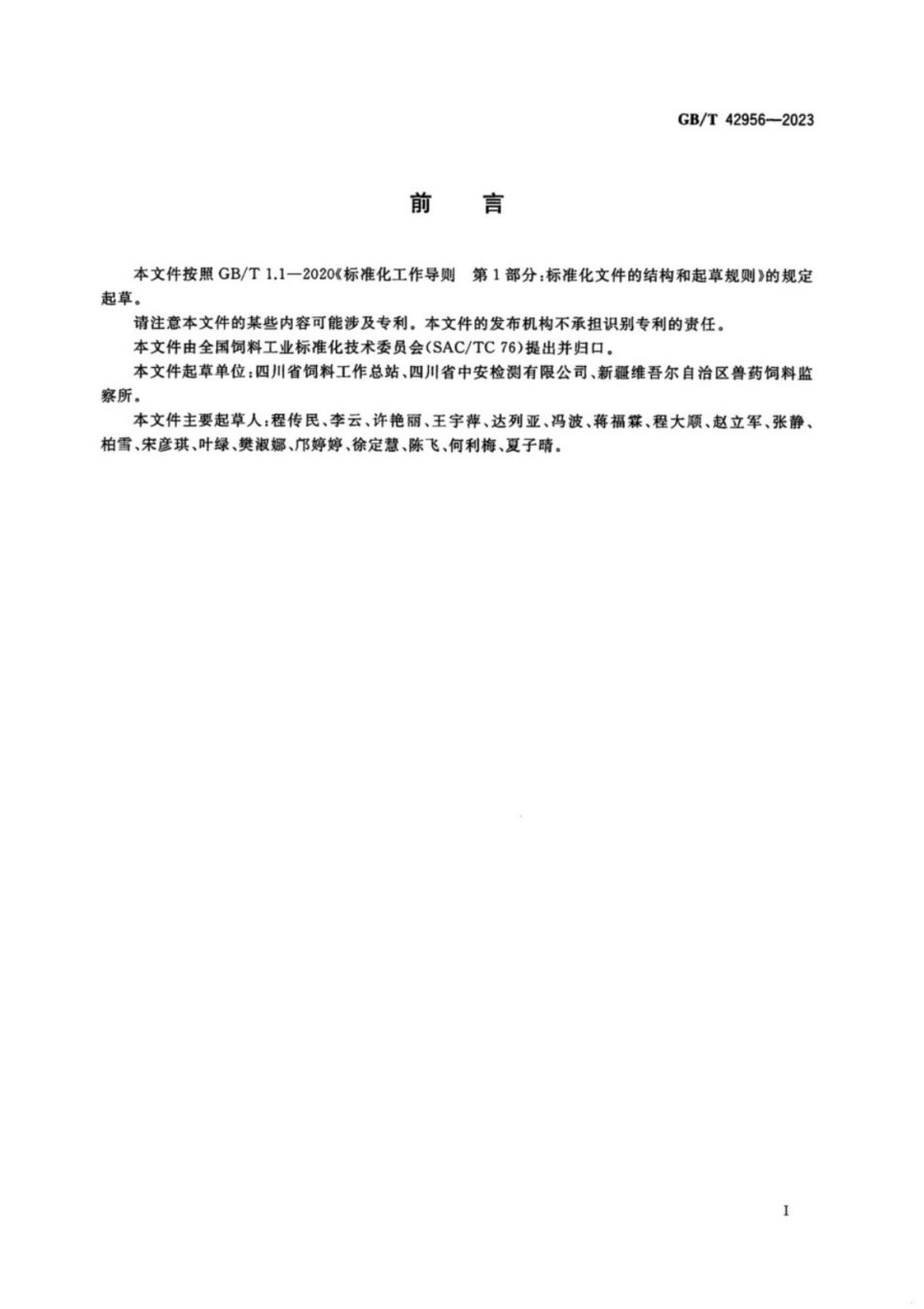 GB／T 42956-2023 饲料中泰乐菌素、泰万菌素、替米考星的测定 液相色谱-串联质谱法.pdf_第2页