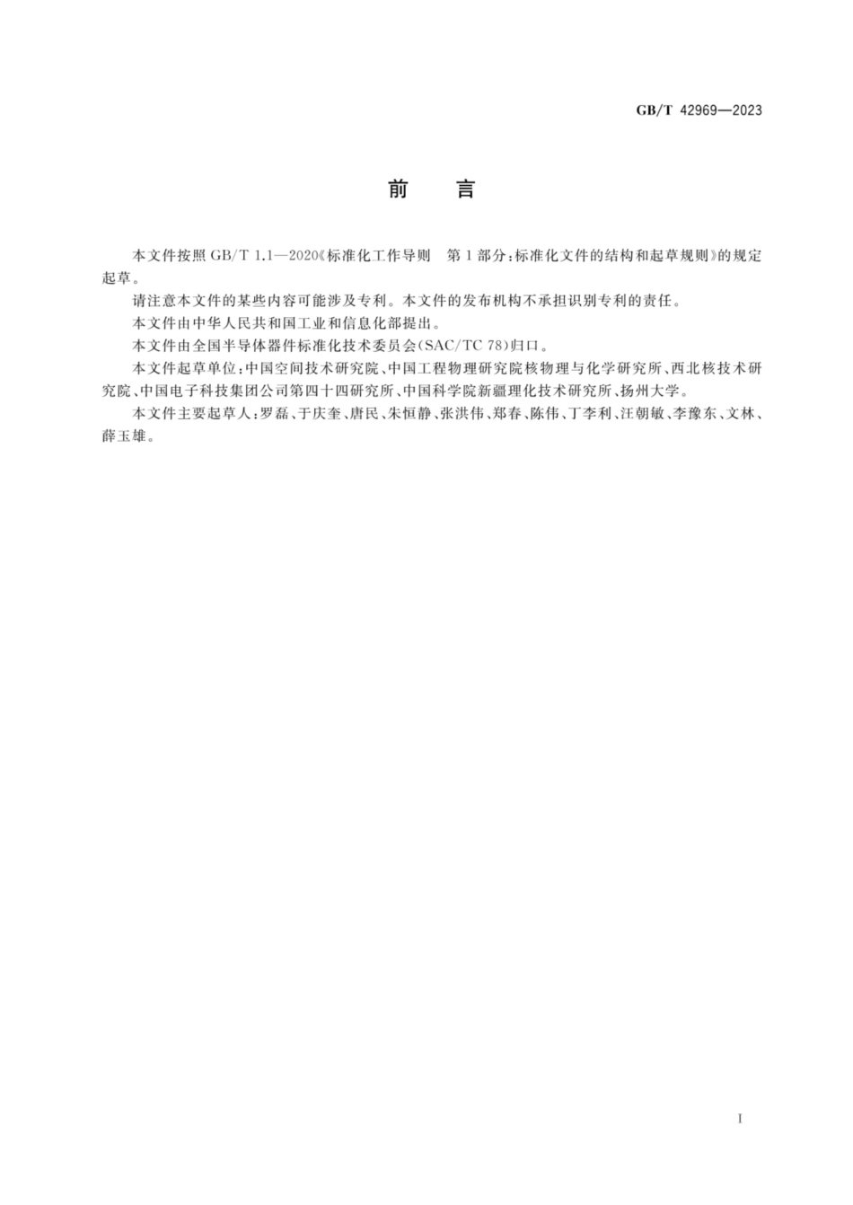 GB／T 42969-2023 元器件位移损伤试验方法.pdf_第2页