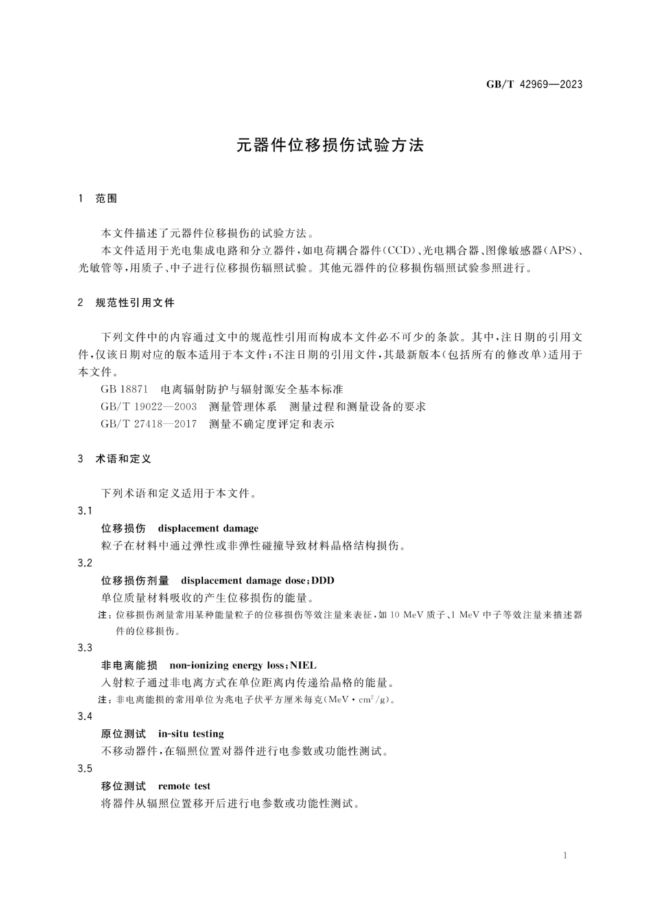GB／T 42969-2023 元器件位移损伤试验方法.pdf_第3页